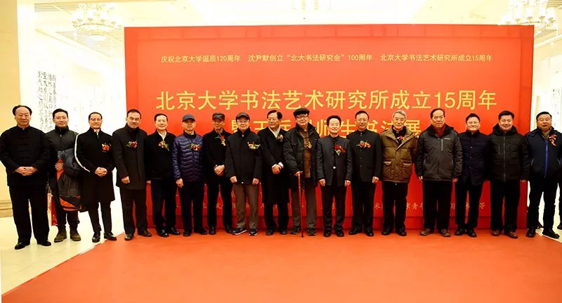 <b />北京大学书法艺术研究所成立十五周年暨王岳川师生书法展在京举行</b>