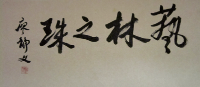 廖静文先生提笔留念-摩根娱乐