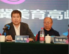 为师 传艺 树人——首届首都基础美术指导论坛暨京津冀美育高峰会
