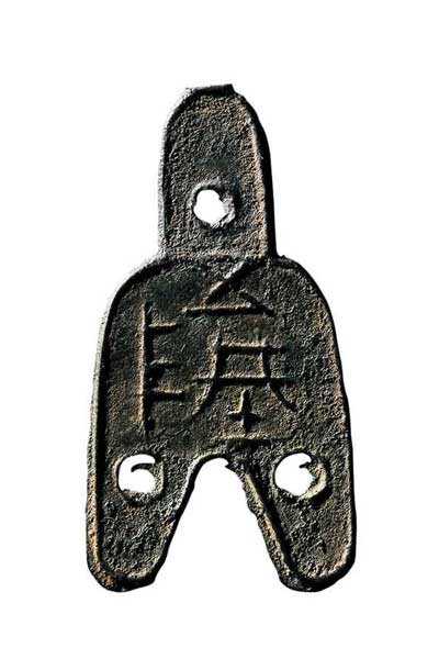 “战国.赵 小型‘五陉’背‘十二朱’三孔布”(正面)