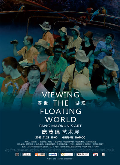 【海报】浮世&bull;游观&mdash;&mdash;庞茂琨艺术展