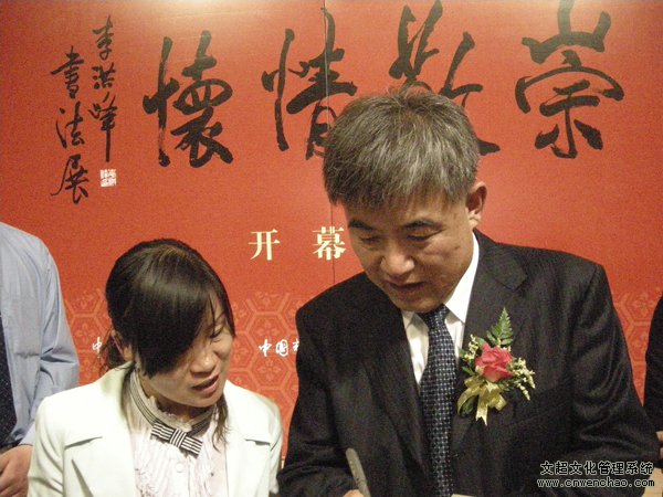 摩根娱乐应邀参加李洪峰书法展