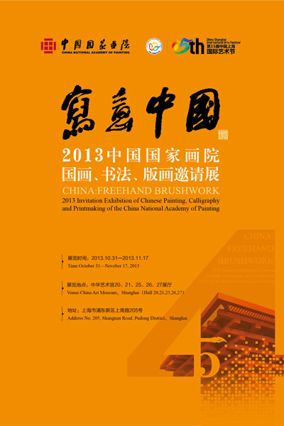 “写意中国——中国国家画院国画、书法、版画邀请展”海报