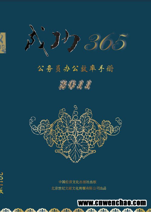 成功365(2011版)公务员办公效益手册