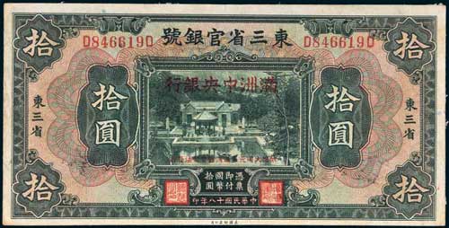 “大同元年(1932年)满洲中央银行改造券拾圆”(正面)
