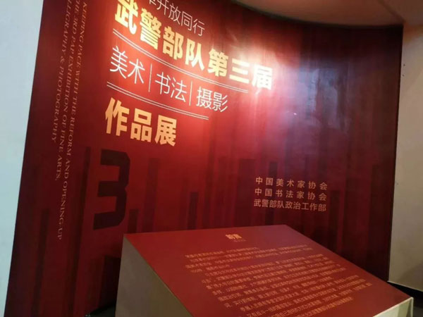 <b />【视频】与改革同行 展时代风采——武警部队第三届美术书法摄影作品展在京</b>