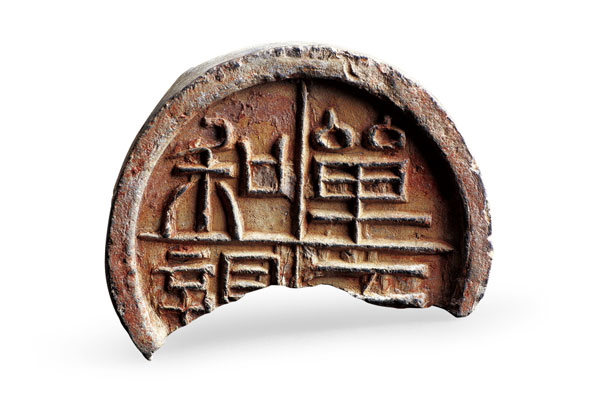 &ldquo;单于和亲&rdquo;瓦当（内蒙古博物院）