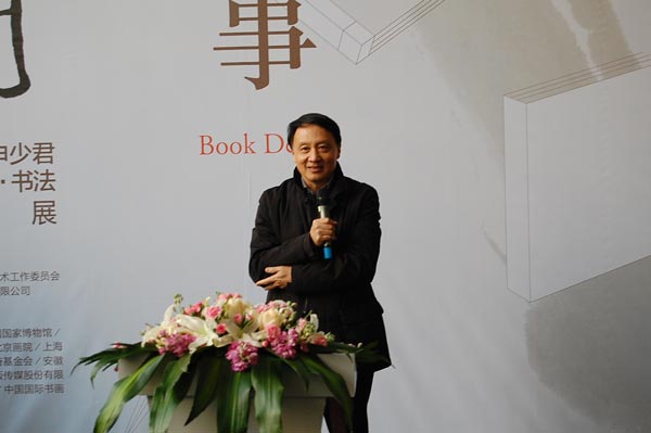 中国美术家协会副主席、北京画院院长王明明先生致辞 中国美术家协会副主席、北京画院院长王明明先生致辞