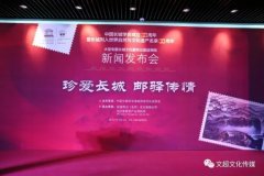 【艺TV】视频 | 大型专题长城艺术服饰及邮品预购 新闻发布会在京